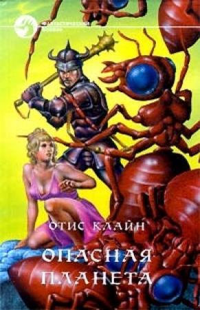 Обложка книги «Чужие грехи» — Отис Клайн