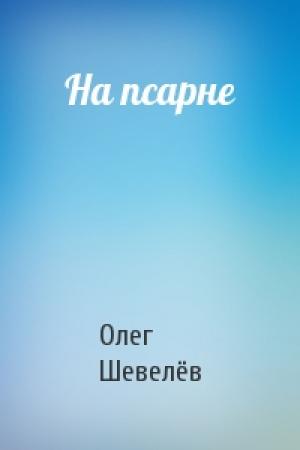 Обложка книги «На псарне» — Олег Шевелёв