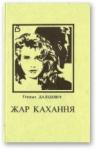 Генрих Вацлавович Далидович - Жар кахання [Апавяданні пра жанчын]