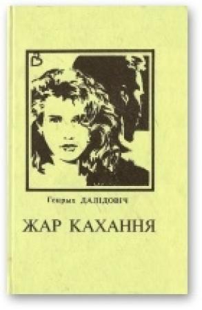 Обложка книги «Жар кахання [Апавяданні пра жанчын]» — Генрих Вацлавович Далидович