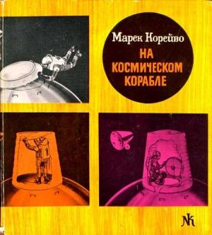 Обложка книги «На космическом корабле» — Марек Корейво