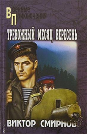 Обложка книги «Тревожный месяц вересень» — Виктор Смирнов