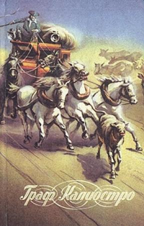 Обложка книги «Граф Калиостро» — Алексей Толстой