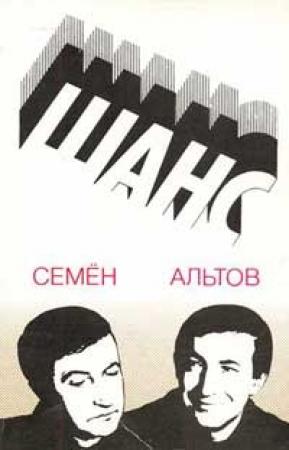 Обложка книги «Из книги «Шанс»» — Семен Альтов
