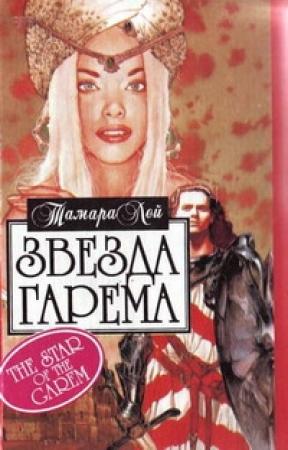 Обложка книги «Звезда гарема» — Тамара Лей