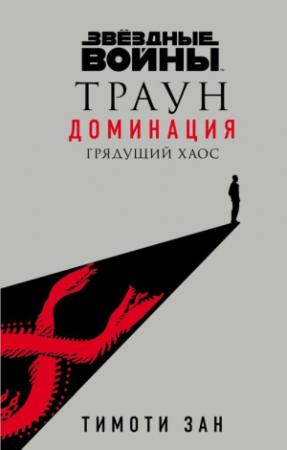 Обложка книги «Грядущий хаос» — Тимоти Зан