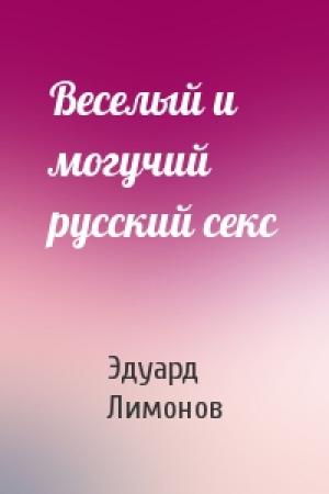 Обложка книги «Веселый и могучий русский секс» — Эдуард Лимонов