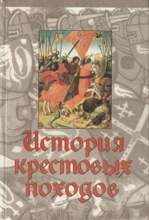 Обложка книги «История крестовых походов» — Джонатан Райли-Смит, Маркус Булл, Роберт Ирвин, Энтони Латрел, Саймон Ллойд, Денис Прингл, Майкл Ратледж, Элизабет Сиберри, Джонатан Филлипс, Ярослав Фолда, Алан Фори, Норман Хаусли, Питер Эдбери