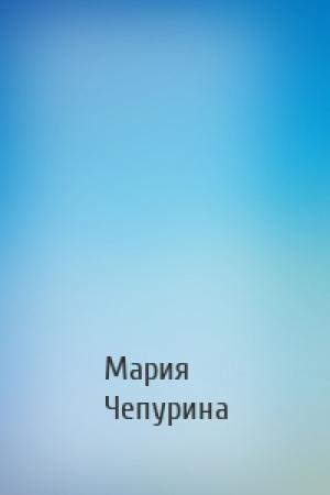 Обложка книги «» — Мария Юрьевна Чепурина