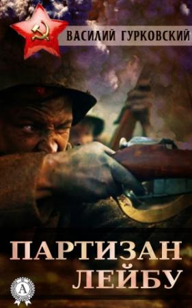 Обложка книги «Партизан Лейбу» — Василий Гурковский