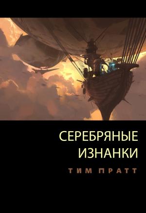 Обложка книги «Серебряные изнанки» — Тим Пратт