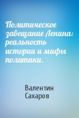 Обложка книги «Политическое завещание Ленина: реальность истории и мифы политики.» — Валентин Сахаров