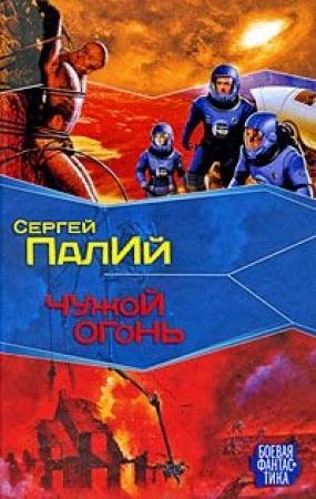 Обложка книги «Чужой огонь» — Сергей Палий