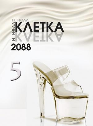Обложка книги «Клетка 2088. Книга 5» — Н. Нелл