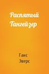 Ганс Эверс - Распятый Тангейзер