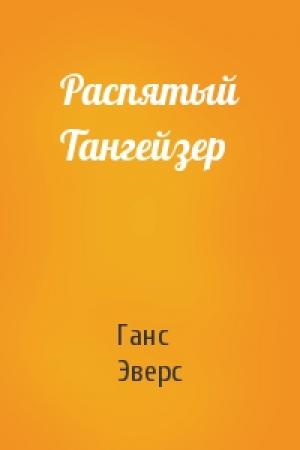 Обложка книги «Распятый Тангейзер» — Ганс Эверс