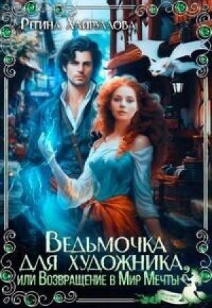 Обложка книги «Ведьмочка для художника, или Возвращение в Мир Мечты» — Регина Хайруллова