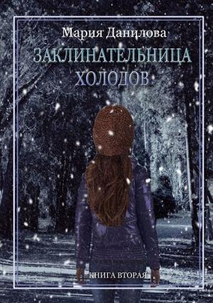 Обложка книги «Заклинательница холодов» — Мария Данилова