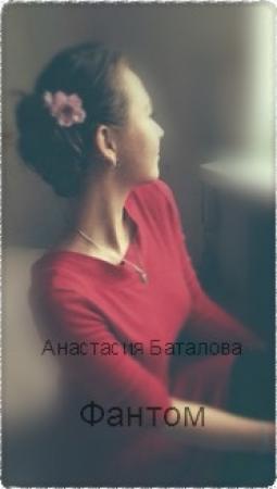 Обложка книги «Фантом (СИ)» — Анастасия Баталова