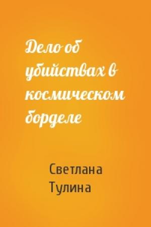Обложка книги «Дело об убийствах в космическом борделе» — Светлана Тулина