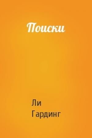 Обложка книги «Поиски» — Ли Гардинг