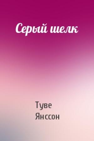 Обложка книги «Серый шелк» — Туве Янссон