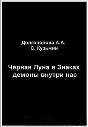 Обложка книги «Черная Луна в Знаках: демоны внутри нас» — А. Долгополова