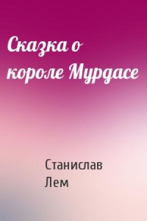 Обложка книги «Сказка о короле Мурдасе» — Станислав Лем