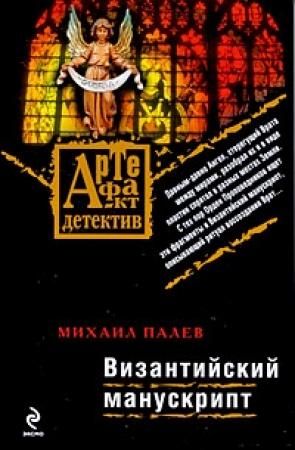 Обложка книги «Византийский манускрипт» — Михаил Палев