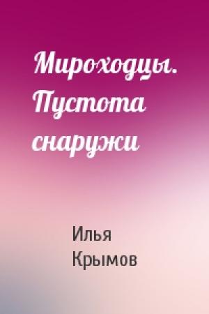 Обложка книги «Мироходцы. Пустота снаружи» — Илья Крымов