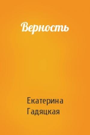 Обложка книги «Верность» — Екатерина Гадяцкая