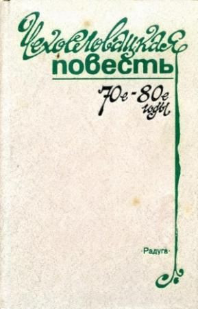 Обложка книги «Чехословацкая повесть. 70-е — 80-е годы» — Ян Костргун, Любомир Фельдек, Валя Стиблова, Владо Беднар