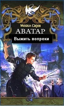 Обложка книги «Аватар 2: Выжить вопреки» — Михаил Садов
