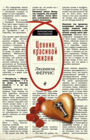Обложка книги «Ценник красивой жизни» — Людмила Феррис