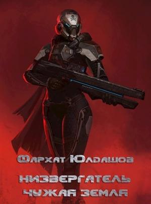 Обложка книги «Низвергатель. Чужая Земля» — Фархат Юлдашов