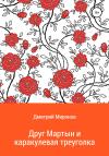 Дмитрий Миронов - Друг Мартын и каракулевая треуголка