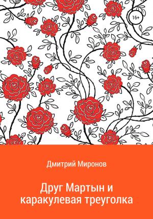 Обложка книги «Друг Мартын и каракулевая треуголка» — Дмитрий Миронов