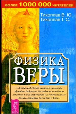 Обложка книги «Физика веры» — Виталий Тихоплав, Татьяна Тихоплав