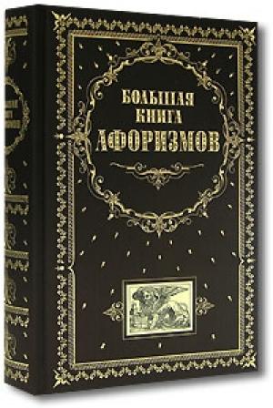 Обложка книги «Большая книга афоризмов» — Константин Душенко