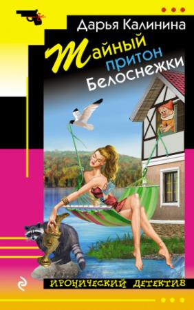 Обложка книги «Тайный притон Белоснежки» — Дарья Калинина