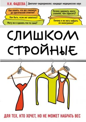 Обложка книги «Слишком стройные. Для тех, кто хочет, но не может набрать вес» — Наталья Фадеева