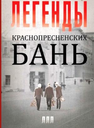 Обложка книги «Легенды Краснопресненских бань» — Владимир Морозов