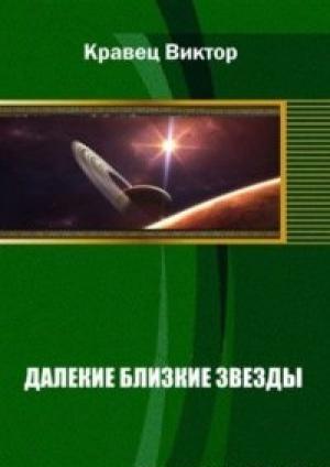 Обложка книги «Далекие близкие звезды» — Виктор Кравец