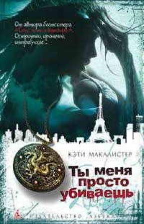 Обложка книги «Ты меня просто убиваешь» — Кейти МакАлистер