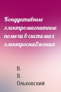 Кондуктивные электромагнитные помехи в системах электроснабжения