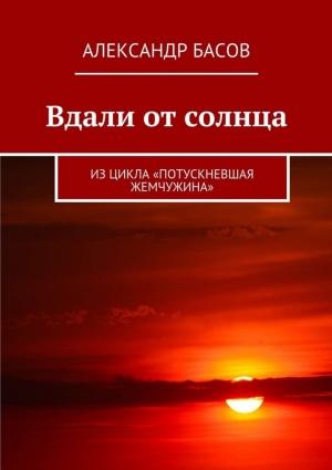 Обложка книги «Вдали от солнца (СИ)» — Александр Басов