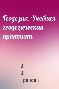 Геодезия. Учебная геодезическая практика