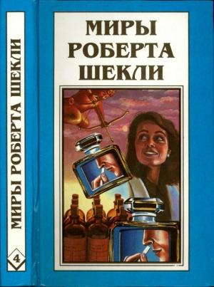 Обложка книги «Кн. 4. Алхимический марьяж Алистера Кромптона. Билет на планету Транай. Обмен разумов» — Роберт Шекли