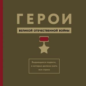 Обложка книги «Герои Великой Отечественной войны. Выдающиеся подвиги, о которых должна знать вся страна» — Михаил Вострышев