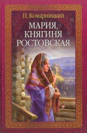 Обложка книги «Мария, княгиня Ростовская» — Павел Комарницкий